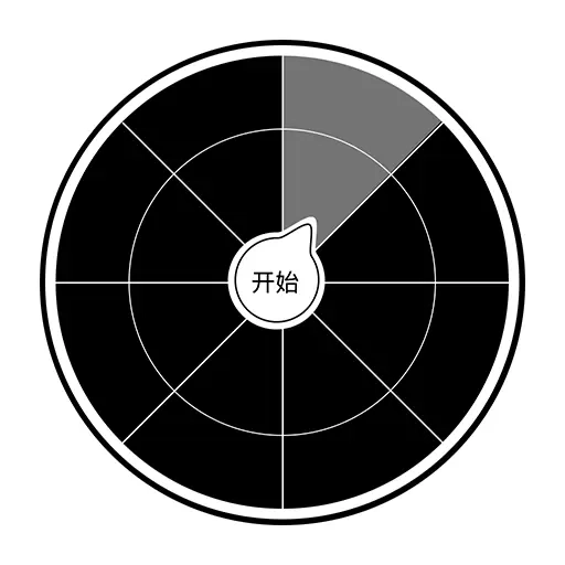 大转盘来决定-选择难来做个决定