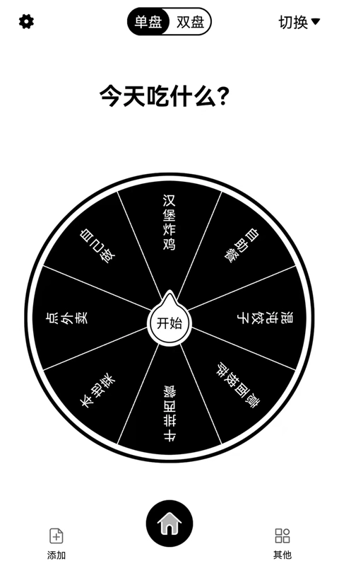大转盘来决定-选择难来做个决定