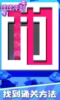 球球冲刺-减压王者模拟器