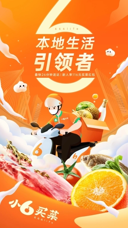 小6买菜-本地生活引领者