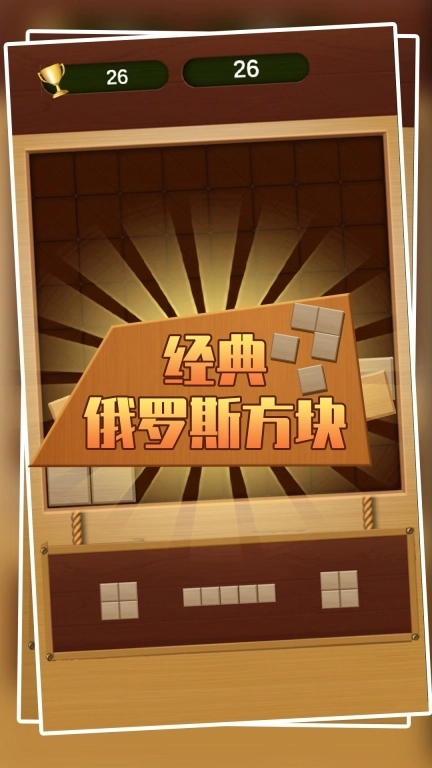 经典俄罗斯方块-经典休闲消除