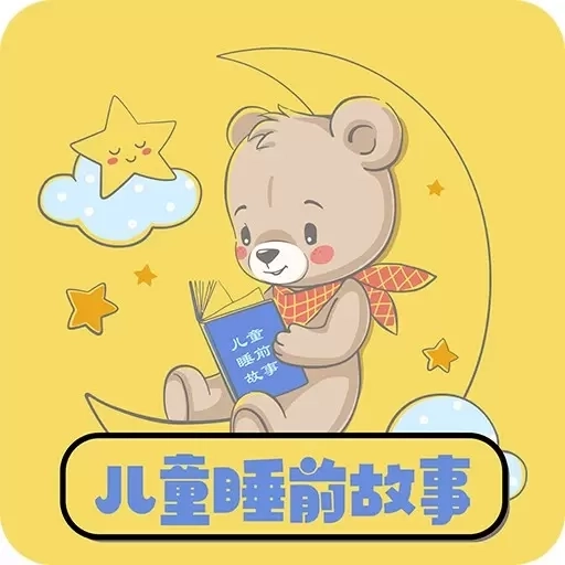 儿童睡前故事-幼儿故事