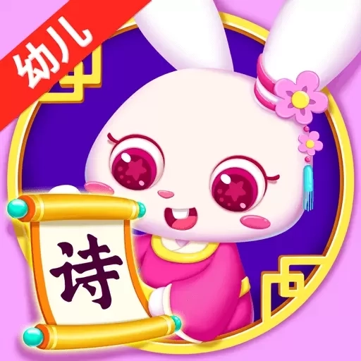 贝贝古诗-幼儿古诗学习