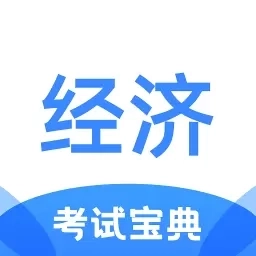 经济师考试宝典