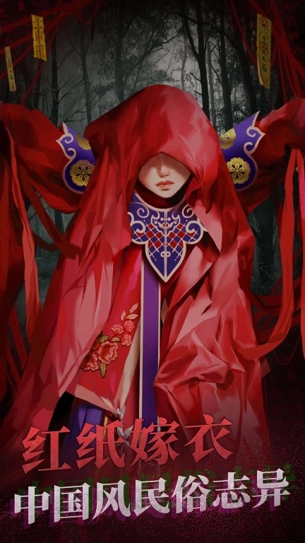 纸嫁衣2奘铃村-密室逃脱恐怖解谜游戏