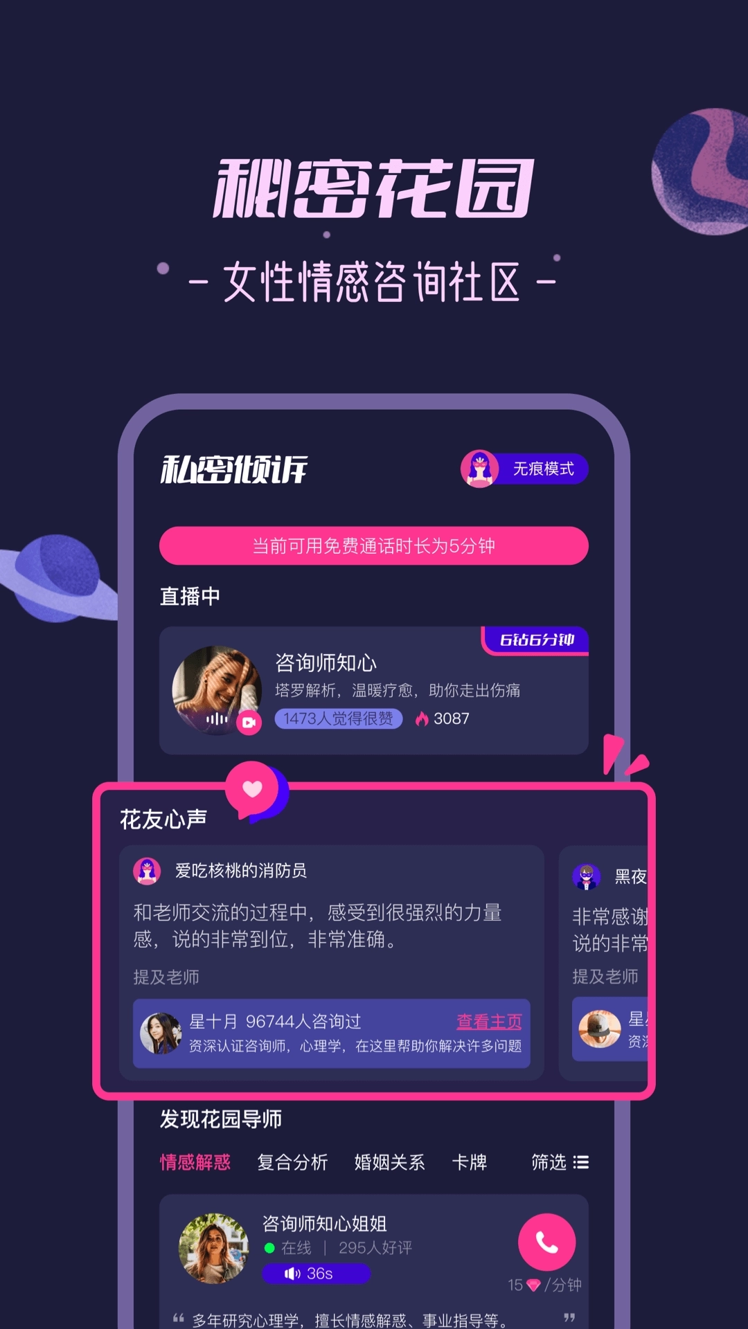 秘密花园-情感心理倾诉