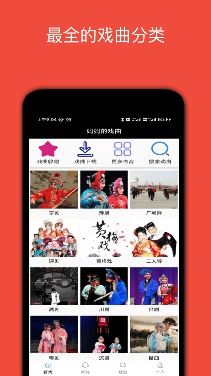 妈妈的戏曲-看戏听戏社区