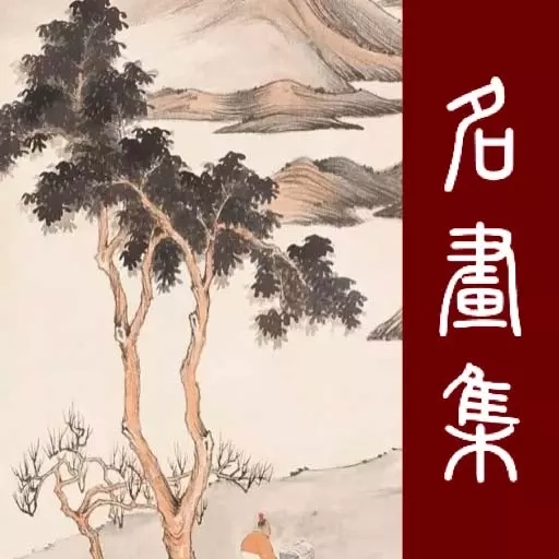 历代名画集-赏国画山水墨画学国画