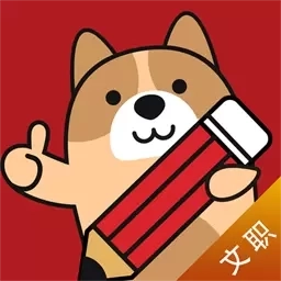 军队文职练题狗-军队文职考试题库