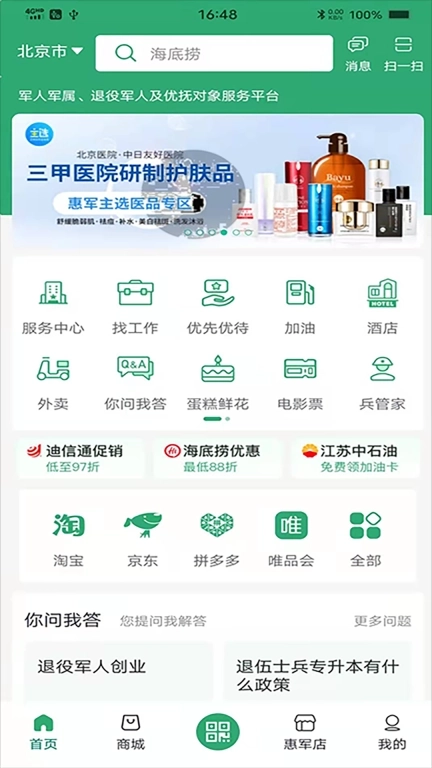 惠军生活-北京社会化拥军服务平台