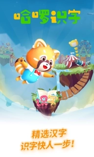 哈啰识字-儿童认字识字游戏