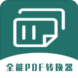 全能PDF转换器