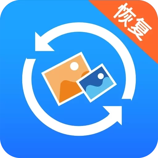 手机照片恢复大师-照片恢复大师