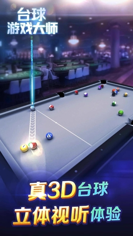 台球游戏大师-专业3D物理桌球
