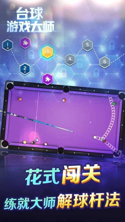 台球游戏大师-专业3D物理桌球
