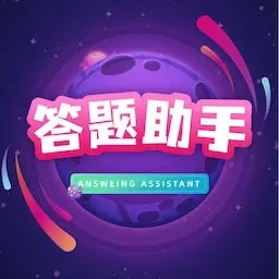 答题助手-全民答题