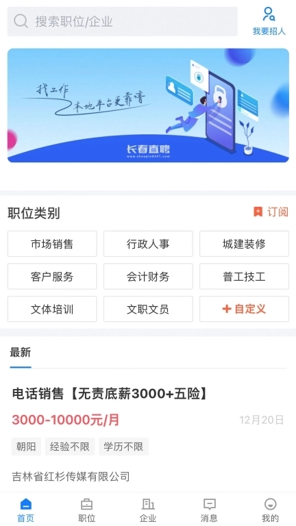 长春直聘-严格筛选高效招聘