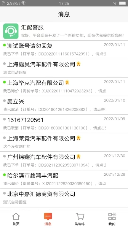 汇配-汽配库存共享