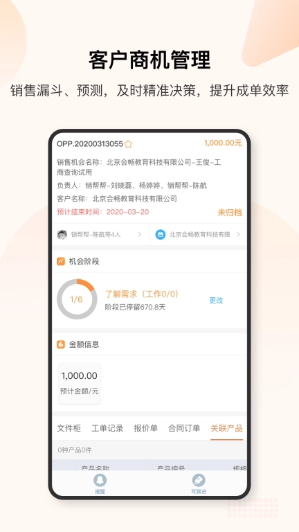 销帮帮CRM-懂客户更懂增长