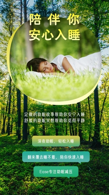 Ease助眠-免费专业助眠减压