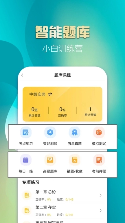 中级会计亿题库