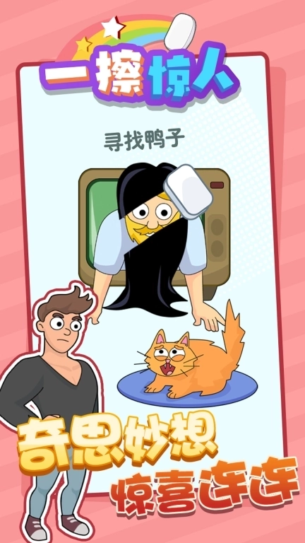 一擦惊人-橡皮擦游戏合集