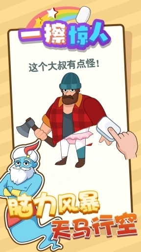 一擦惊人-橡皮擦游戏合集