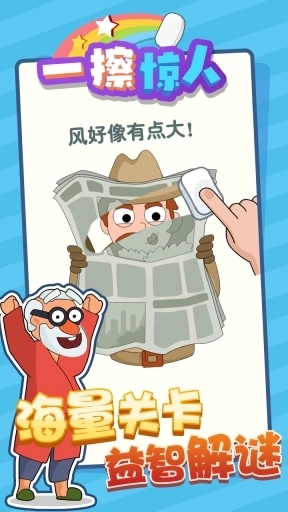 一擦惊人-橡皮擦游戏合集