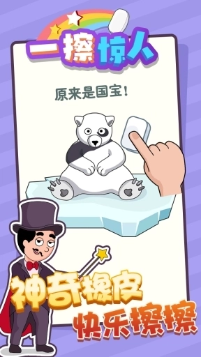 一擦惊人-橡皮擦游戏合集