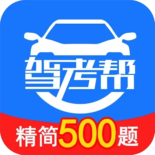 驾考帮-品质学车