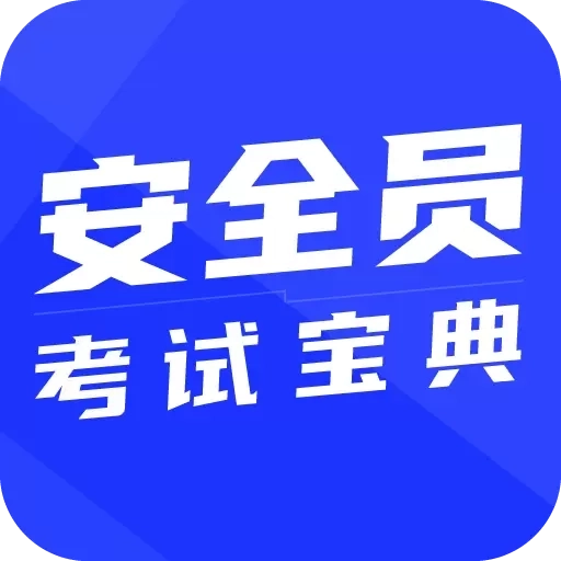 安全员考试宝典-安全员ABC证考试