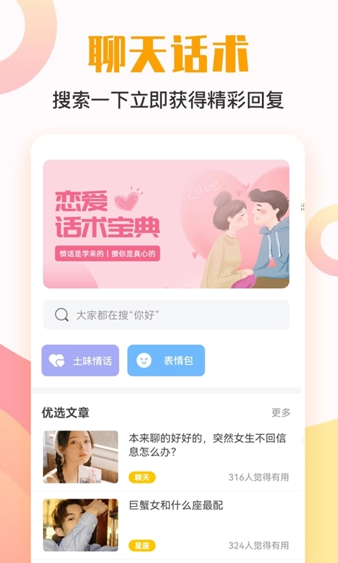 恋爱话术宝典-话术聊天模拟器