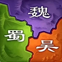 三国之旅-谋定天下