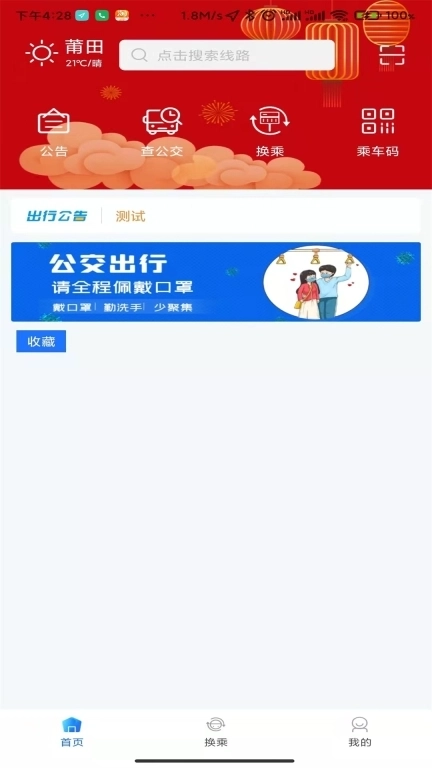 莆田智慧行-莆田公交