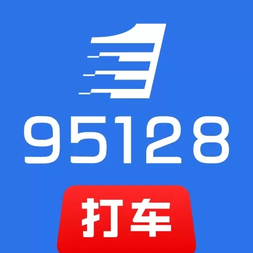 95128打车司机端-95128电召