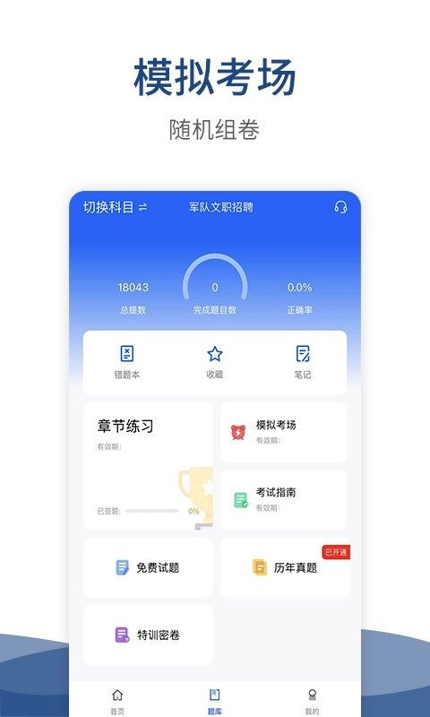 警法考试宝典-军队文职