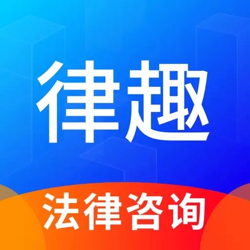 律趣律师咨询-咨询律师24小时在线