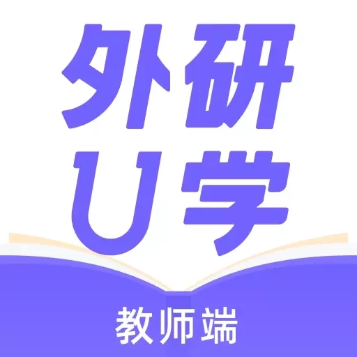 外研U学教师-外研社出品