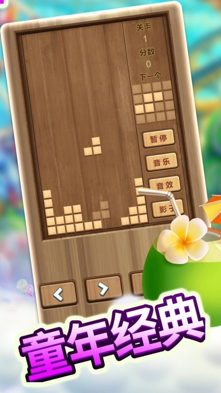 木头俄罗斯方块-解压神器