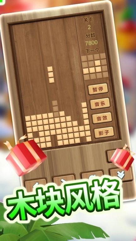 木头俄罗斯方块-解压神器