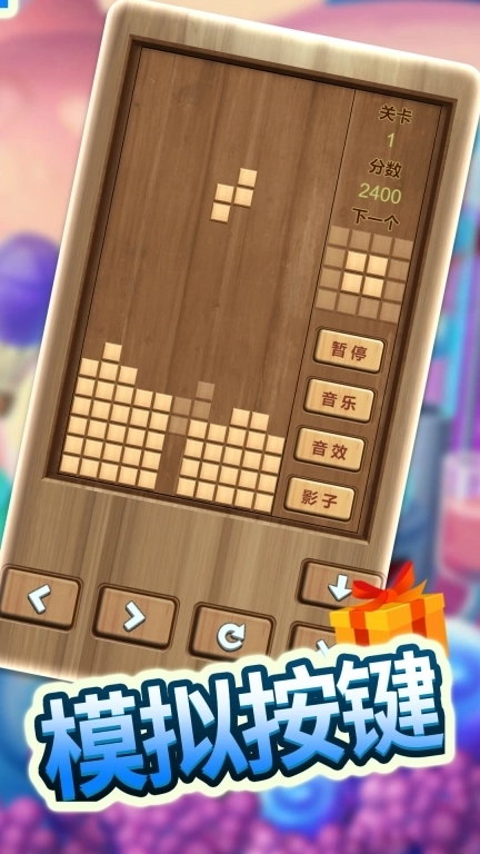 木头俄罗斯方块-解压神器