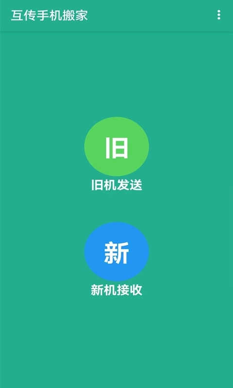 茄子互传-换机克隆