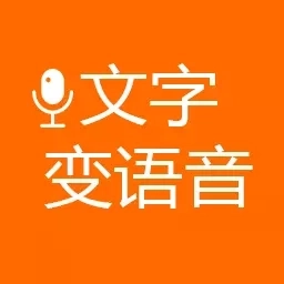 文字变语音-图片转文字语音
