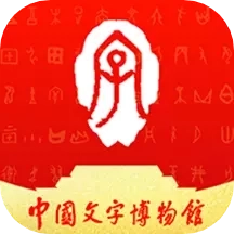 中国文字博物馆