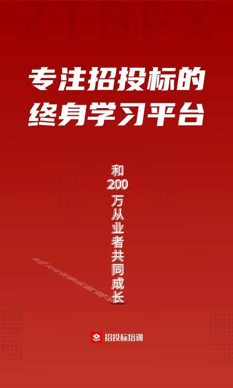 招投标培训-投标行业知识学习平台