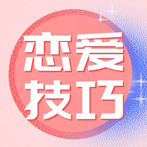 恋爱技巧-高情商恋爱教程