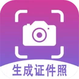 证件照生成-智能证件照制作
