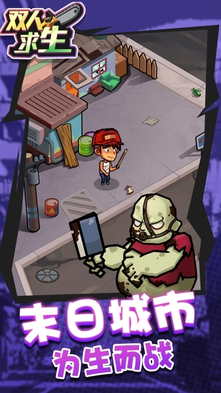双人求生-末日合作生存模拟