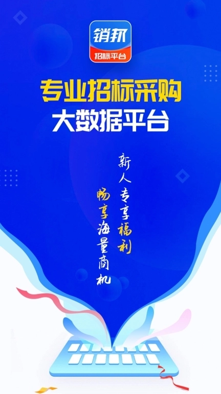 销邦招标平台-政企采购信息平台