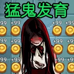 猛鬼发育模拟器